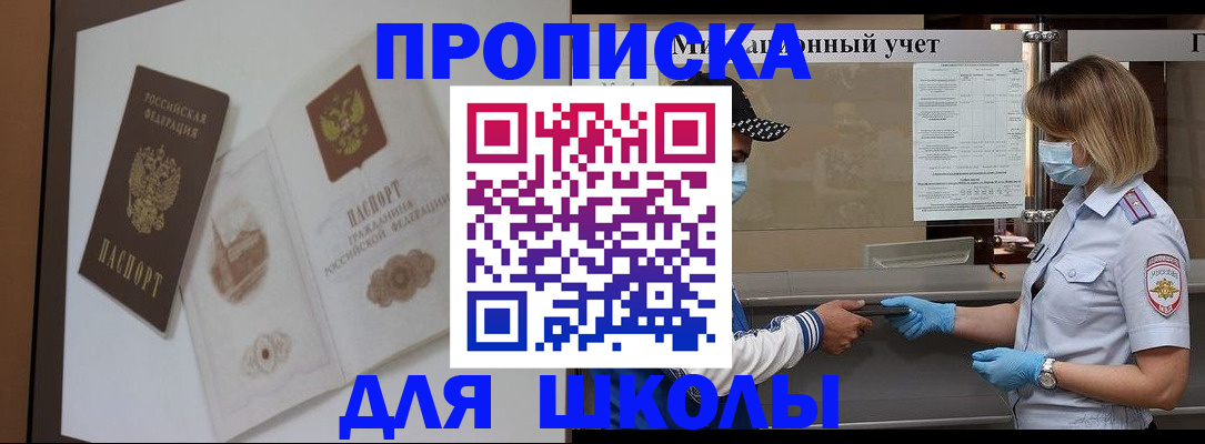 прописка для школы в Микуни